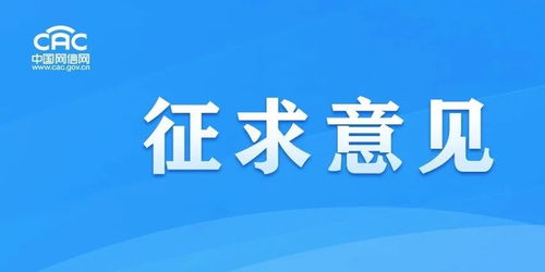 《移动互联网应用程序信息服务管理规定（征求意见稿）》公开征求意见，强化互联网销售服务监管